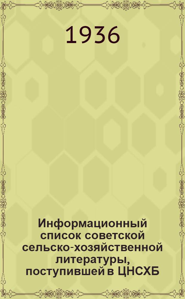 Информационный список советской сельско-хозяйственной литературы, поступившей в ЦНСХБ : № 8-9. Тетрадь № 1-. № 7. Ч. 4 : Кормовые культуры