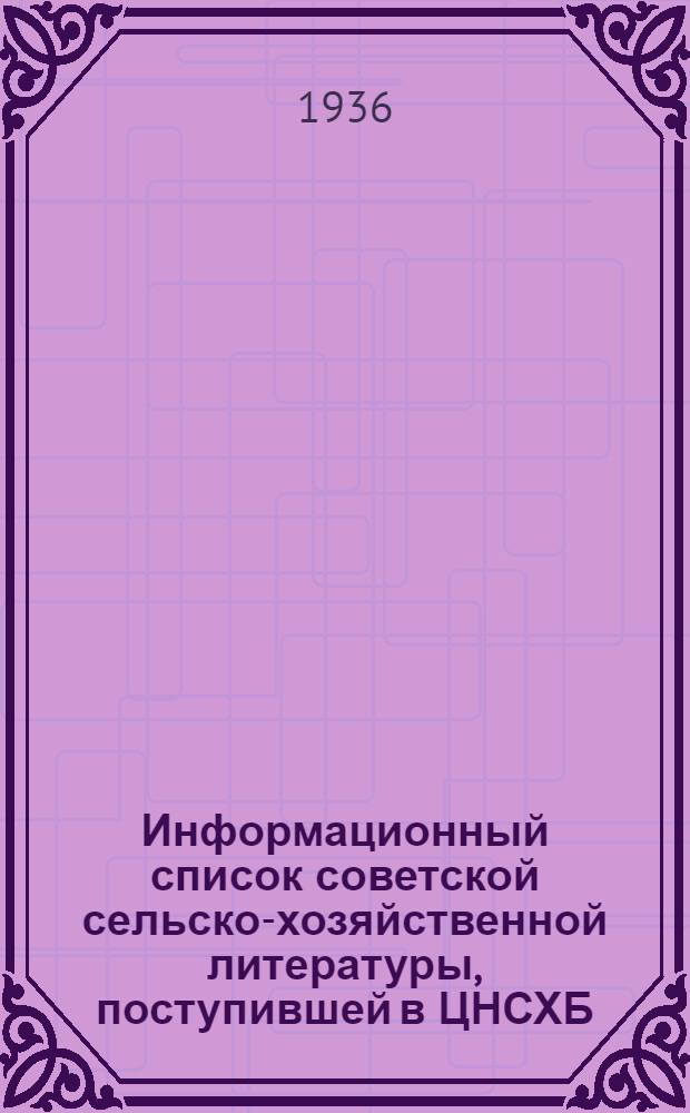 Информационный список советской сельско-хозяйственной литературы, поступившей в ЦНСХБ : № 8-9. Тетрадь № 1-. № 9 : Овощеводство ; Бахчеводство ; Грибы