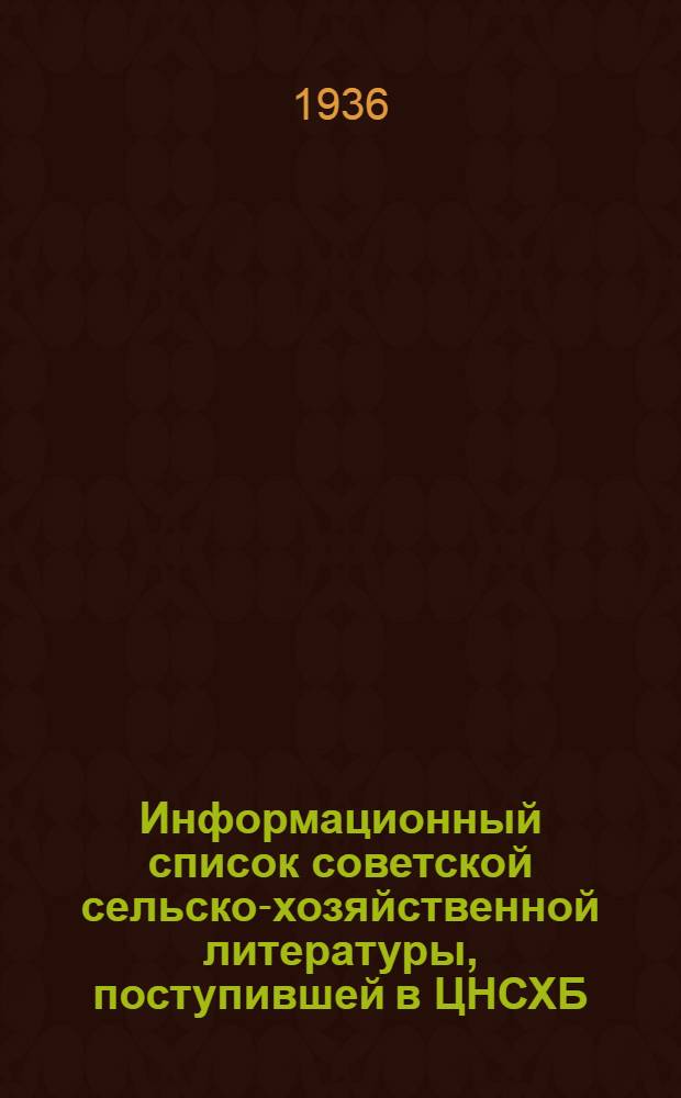 Информационный список советской сельско-хозяйственной литературы, поступившей в ЦНСХБ : № 8-9. Тетрадь № 1-. № 10 : Лесное хозяйство
