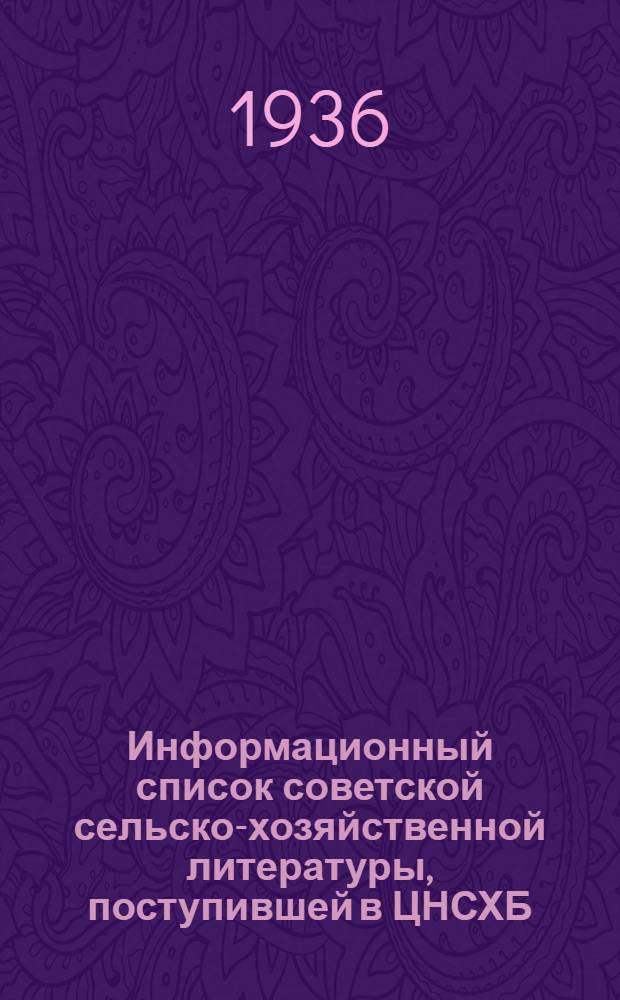 Информационный список советской сельско-хозяйственной литературы, поступившей в ЦНСХБ : № 8-9. Тетрадь № 1-. № 13 : Крупный рогатый скот ; Молочное дело