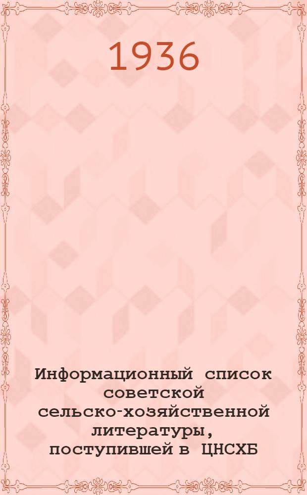 Информационный список советской сельско-хозяйственной литературы, поступившей в ЦНСХБ : № 8-9. Тетрадь № 1-. № 15 : Овцеводство и козоводство