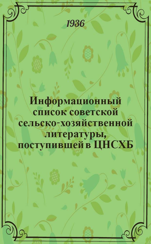 Информационный список советской сельско-хозяйственной литературы, поступившей в ЦНСХБ : № 8-9. Тетрадь № 1-. № 17 : Кролиководство