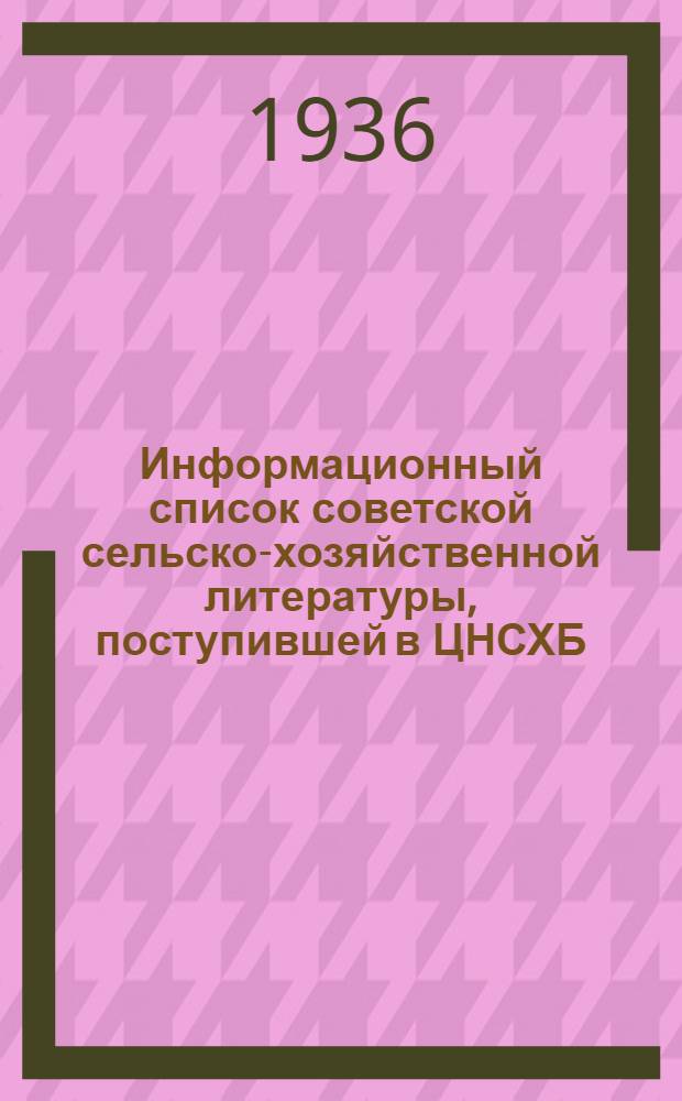 Информационный список советской сельско-хозяйственной литературы, поступившей в ЦНСХБ : № 8-9. Тетрадь № 1-. № 19 : Шелководство