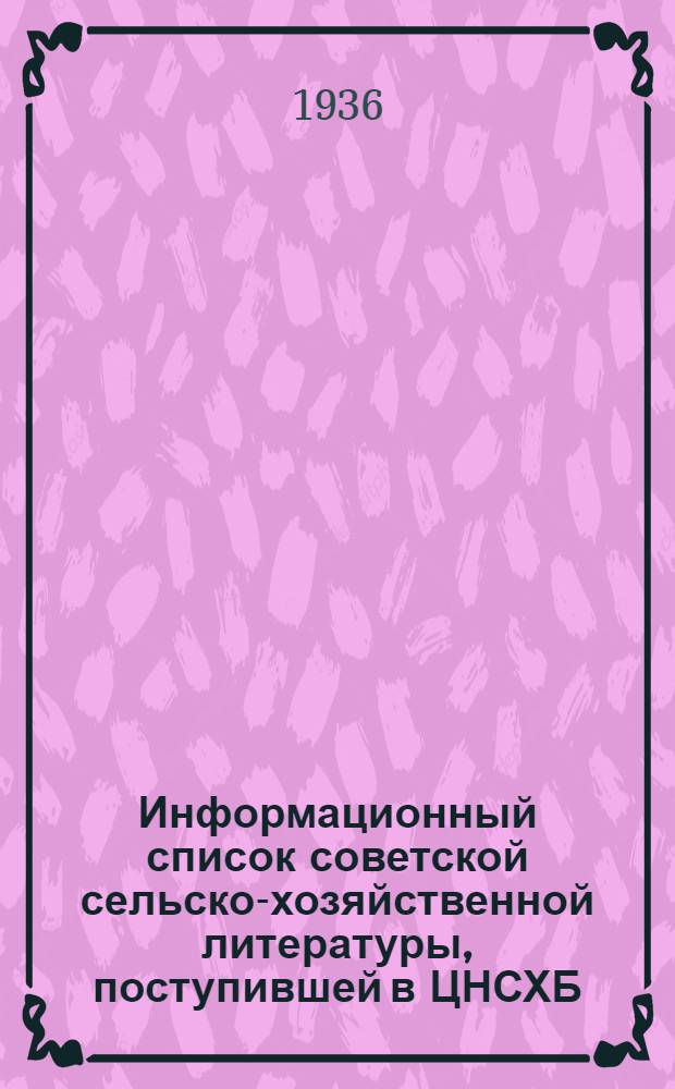 Информационный список советской сельско-хозяйственной литературы, поступившей в ЦНСХБ : № 8-9. Тетрадь № 1-. № 22 : Сельско-хозяйственные продукты