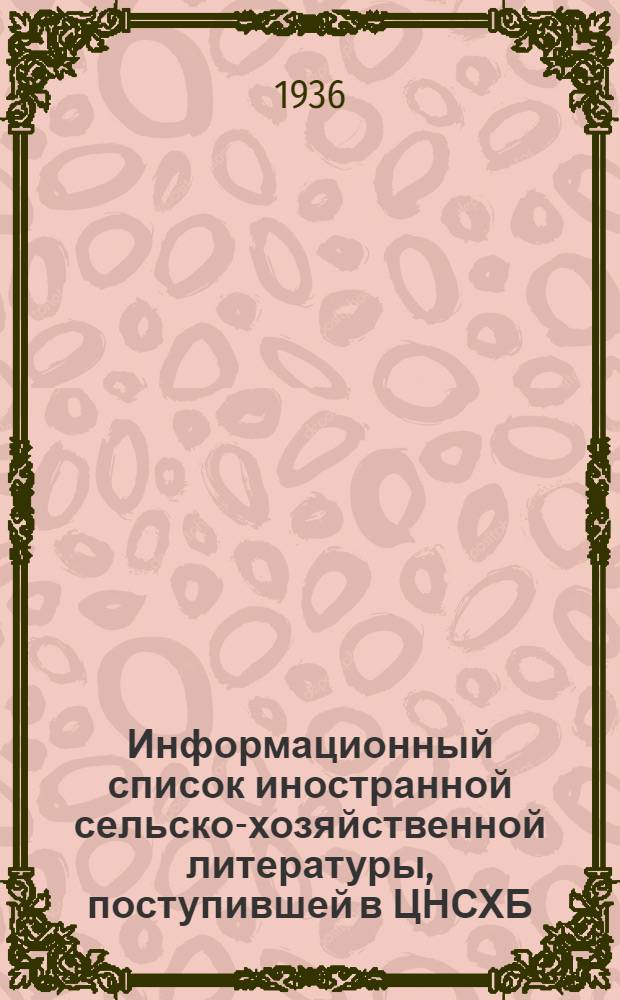 Информационный список иностранной сельско-хозяйственной литературы, поступившей в ЦНСХБ : № 10-11. Тетрадь № 1-. № 7. Ч. 1 : Агротехника