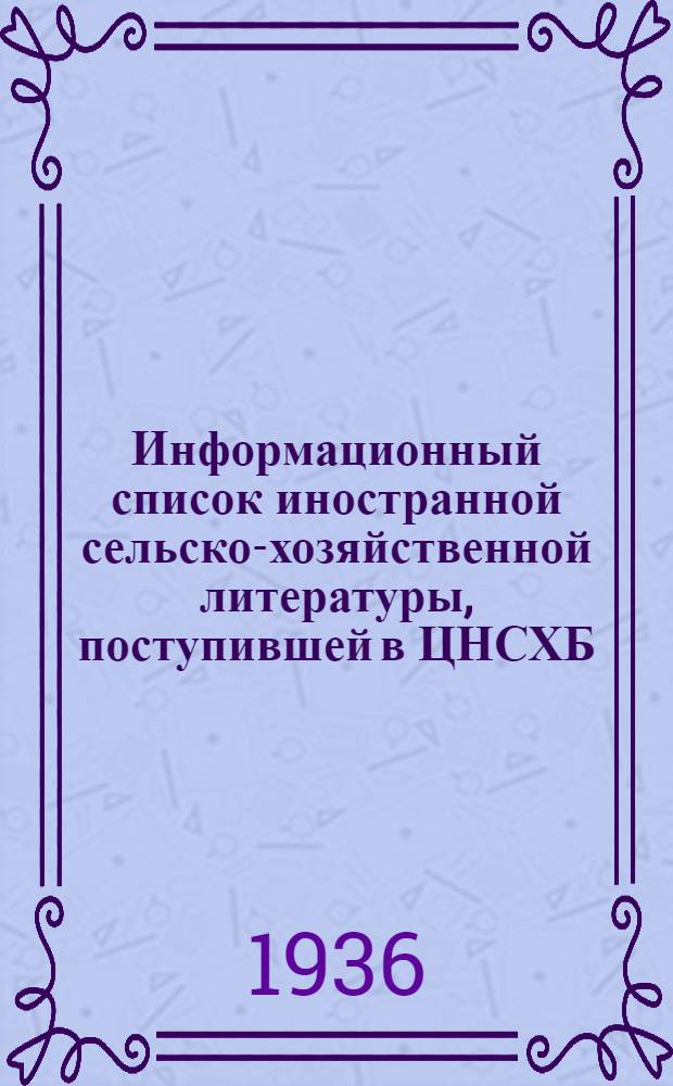 Информационный список иностранной сельско-хозяйственной литературы, поступившей в ЦНСХБ : № 10-11. Тетрадь № 1-. № 7. Ч. 2 : Зерновые и зернобобовые культуры