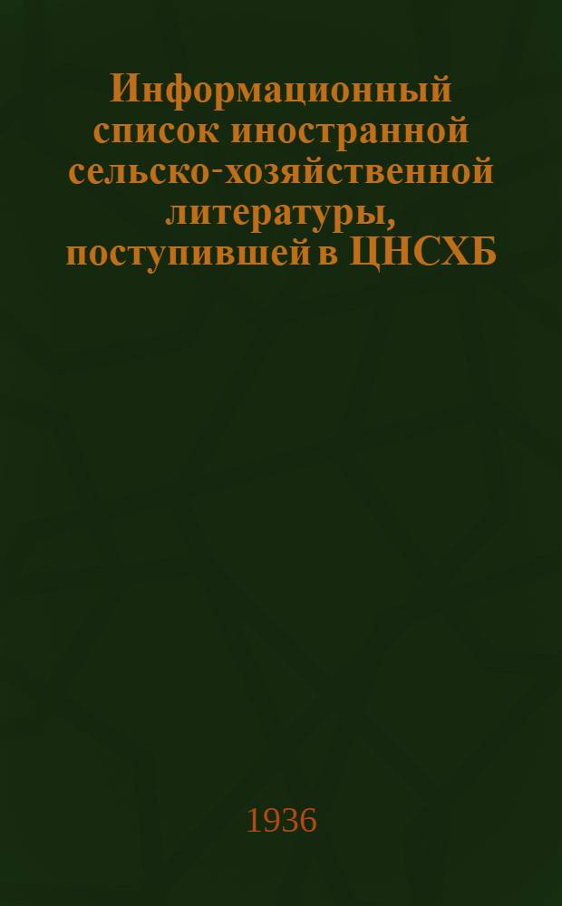 Информационный список иностранной сельско-хозяйственной литературы, поступившей в ЦНСХБ : № 10-11. Тетрадь № 1-. № 7. Ч. 4 : Кормовые культуры