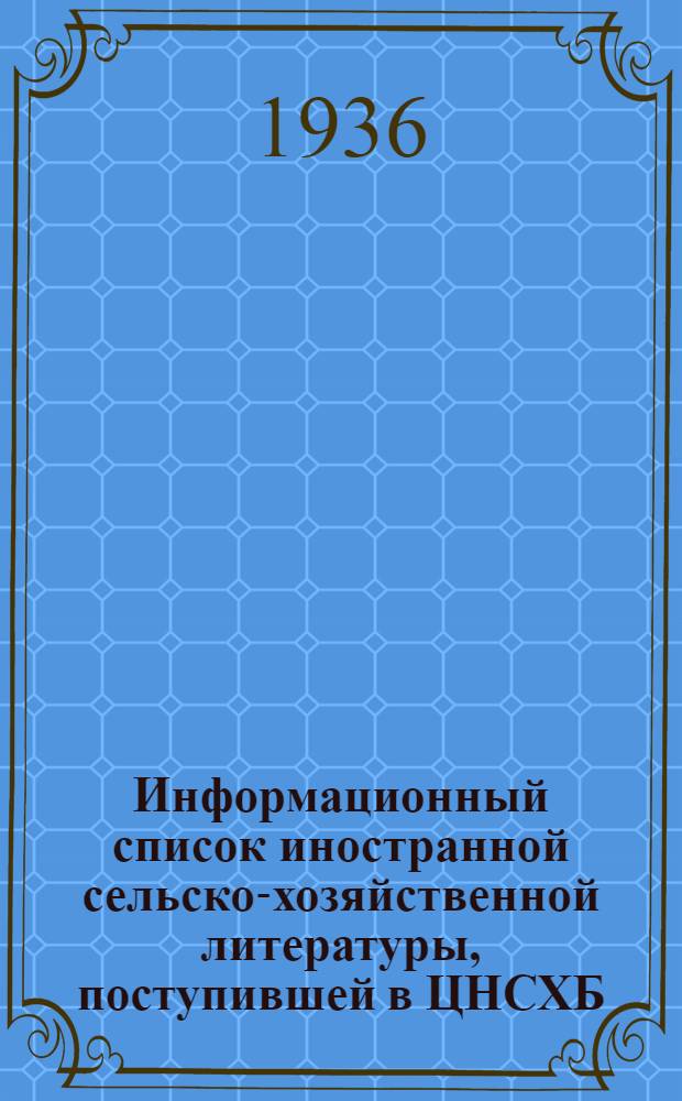Информационный список иностранной сельско-хозяйственной литературы, поступившей в ЦНСХБ : № 10-11. Тетрадь № 1-. № 9 : Овощеводство ; Бахчеводство ; Грибы