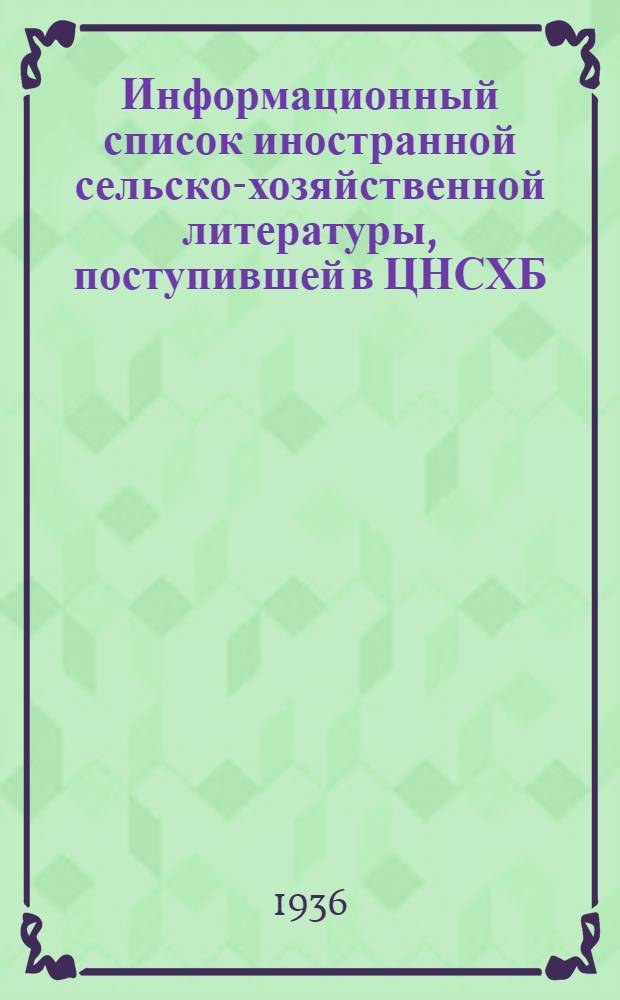 Информационный список иностранной сельско-хозяйственной литературы, поступившей в ЦНСХБ : № 10-11. Тетрадь № 1-. № 14 : Свиноводство