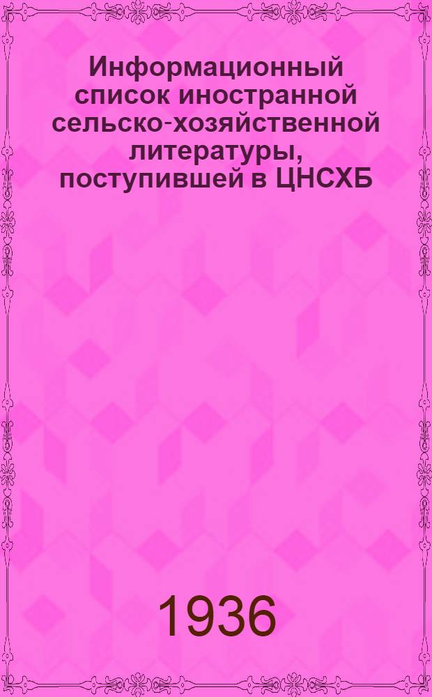 Информационный список иностранной сельско-хозяйственной литературы, поступившей в ЦНСХБ : № 10-11. Тетрадь № 1-. № 15 : Овцеводство и козоводство