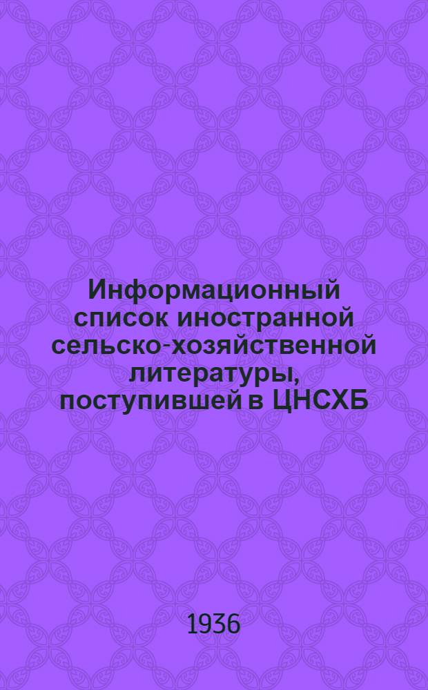 Информационный список иностранной сельско-хозяйственной литературы, поступившей в ЦНСХБ : № 10-11. Тетрадь № 1-. № 16 : Птицеводство