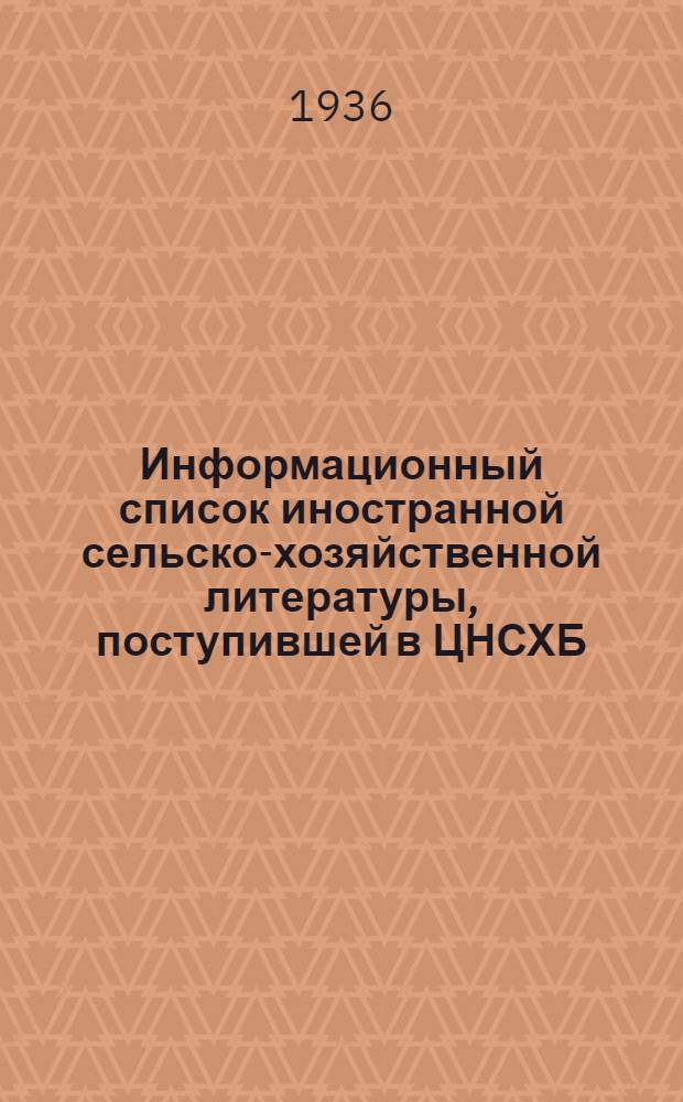 Информационный список иностранной сельско-хозяйственной литературы, поступившей в ЦНСХБ : № 10-11. Тетрадь № 1-. № 17 : Кролиководство