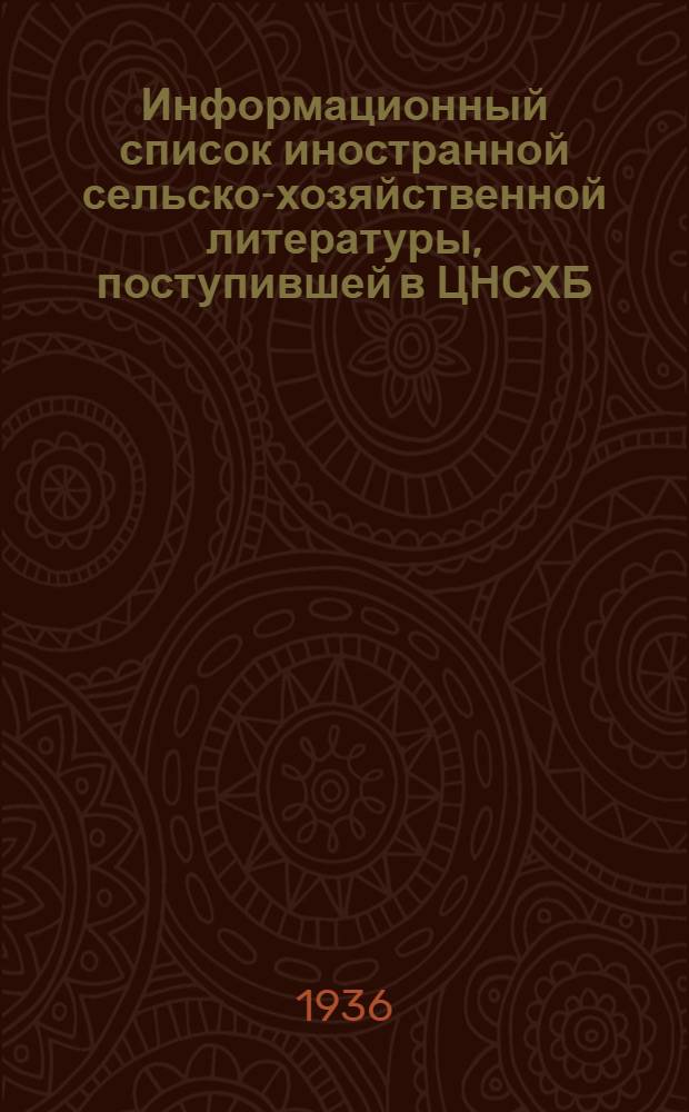Информационный список иностранной сельско-хозяйственной литературы, поступившей в ЦНСХБ : № 10-11. Тетрадь № 1-. № 18 : Пчеловодство