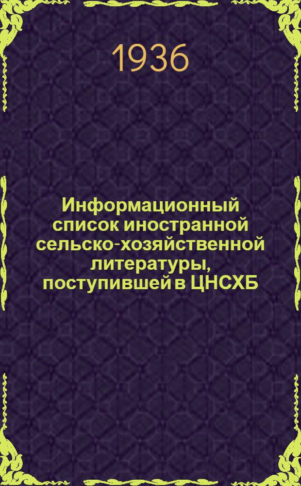 Информационный список иностранной сельско-хозяйственной литературы, поступившей в ЦНСХБ : № 10-11. Тетрадь № 1-. № 19 : Шелководство