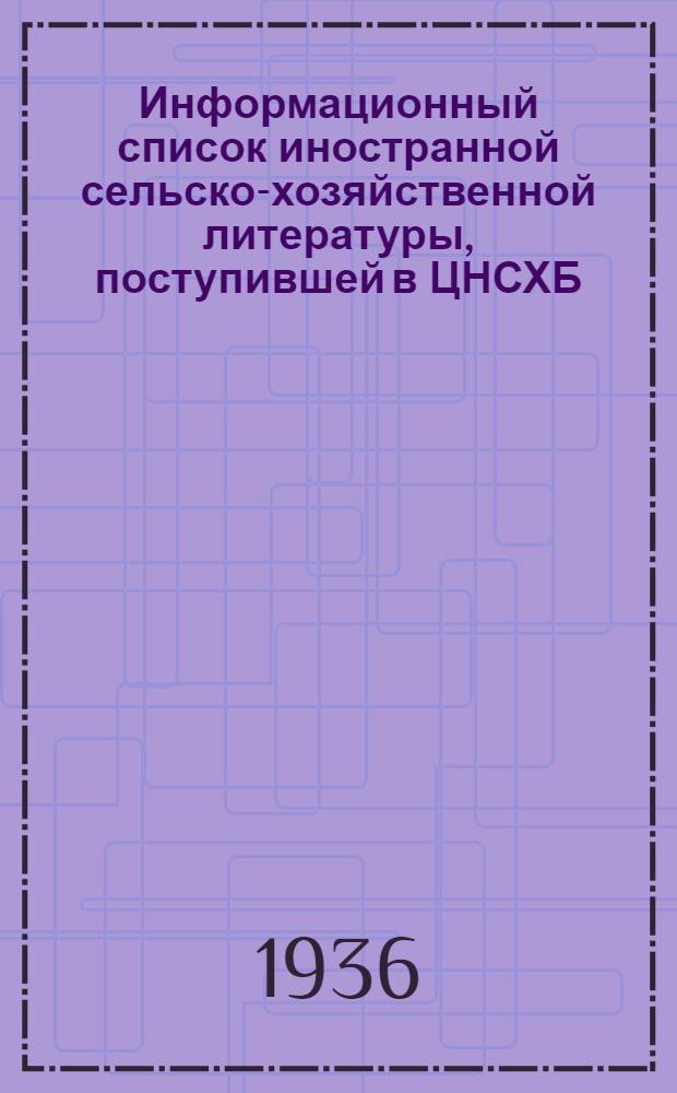 Информационный список иностранной сельско-хозяйственной литературы, поступившей в ЦНСХБ : № 10-11. Тетрадь № 1-. № 22 : Сельско-хозяйственные продукты