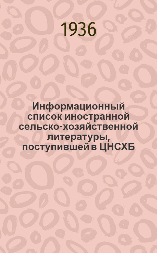 Информационный список иностранной сельско-хозяйственной литературы, поступившей в ЦНСХБ : № 10-11. Тетрадь № 1-. № 1 : Общие вопросы сельского хозяйства