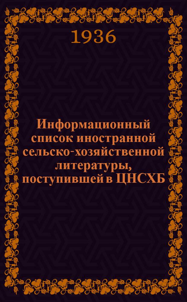 Информационный список иностранной сельско-хозяйственной литературы, поступившей в ЦНСХБ : № 10-11. Тетрадь № 1-. № 2 : Общие вопросы естествознания и точные науки