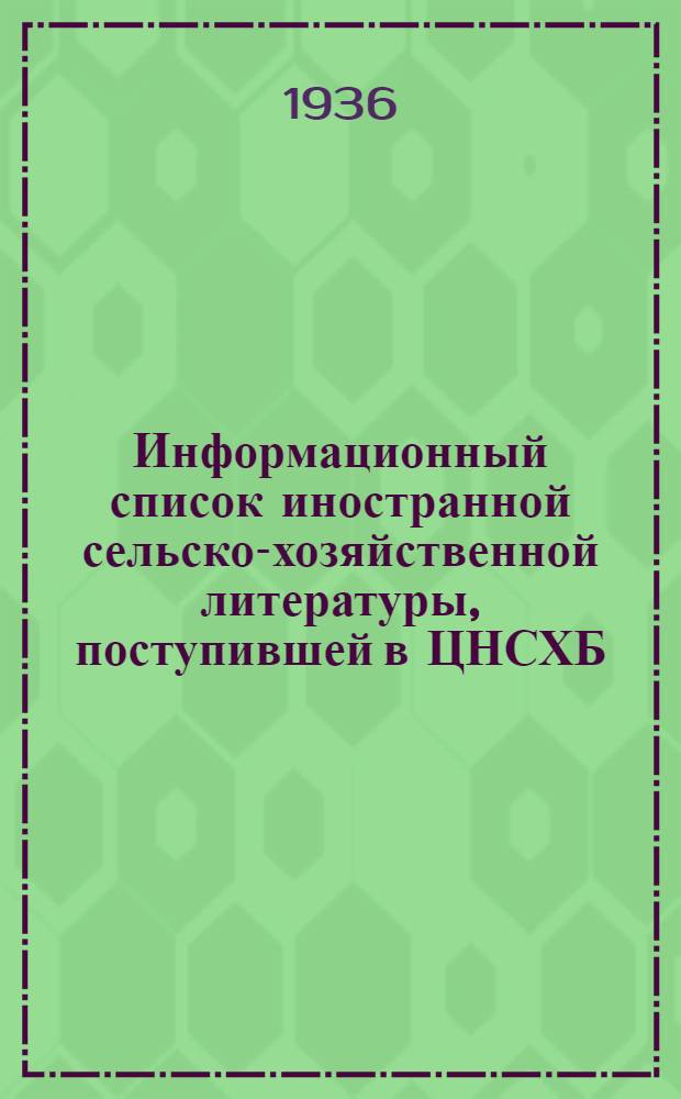 Информационный список иностранной сельско-хозяйственной литературы, поступившей в ЦНСХБ : № 10-11. Тетрадь № 1-. № 3 : Почвоведение