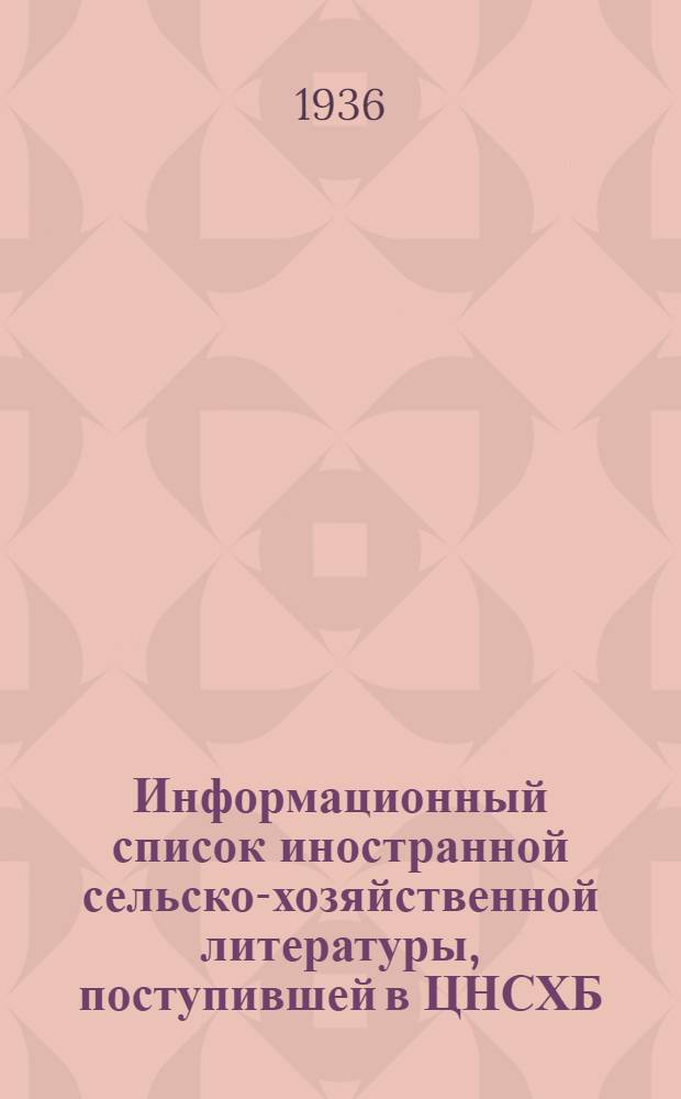 Информационный список иностранной сельско-хозяйственной литературы, поступившей в ЦНСХБ : № 10-11. Тетрадь № 1-. № 5 : Ирригация ; Мелиорация ; Освоение земель