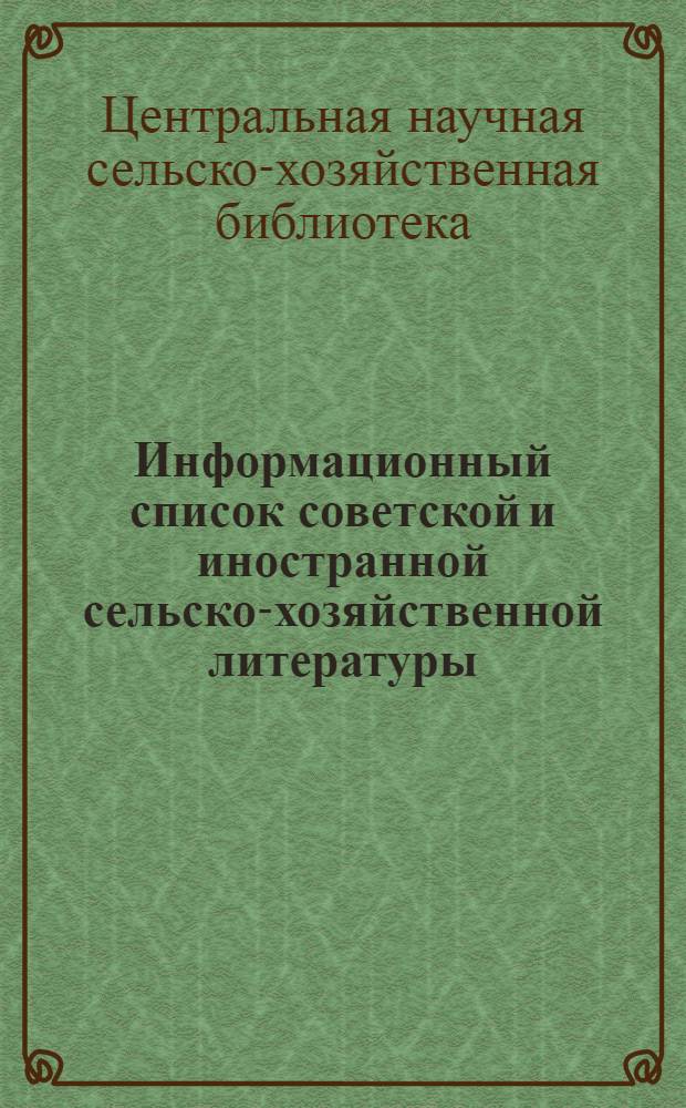 Информационный список советской и иностранной сельско-хозяйственной литературы, поступившей в ЦНСХБ : № 11-12 (за 1939 г.). Тетрадь № 1-