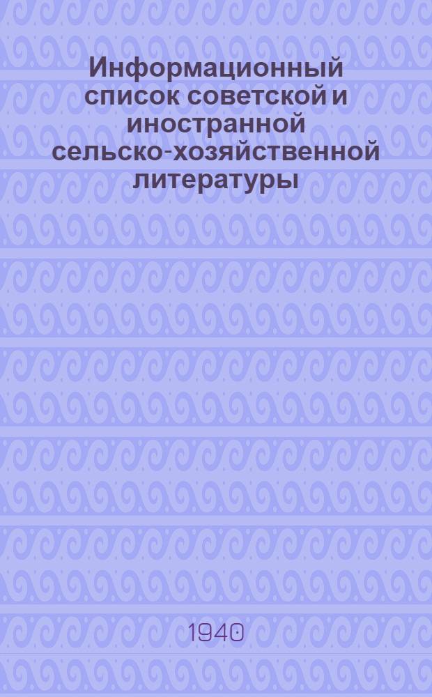 Информационный список советской и иностранной сельско-хозяйственной литературы, поступившей в ЦНСХБ : № 11-12 (за 1939 г.). Тетрадь № 1-. Тетрадь № 1 : Общие вопросы сельского хозяйства