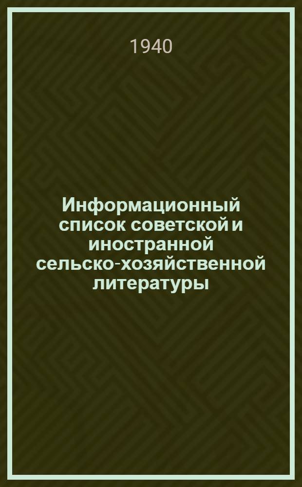 Информационный список советской и иностранной сельско-хозяйственной литературы, поступившей в ЦНСХБ : № 11-12 (за 1939 г.). Тетрадь № 1-. Тетрадь № 2 : Общие вопросы естествознания и точные науки