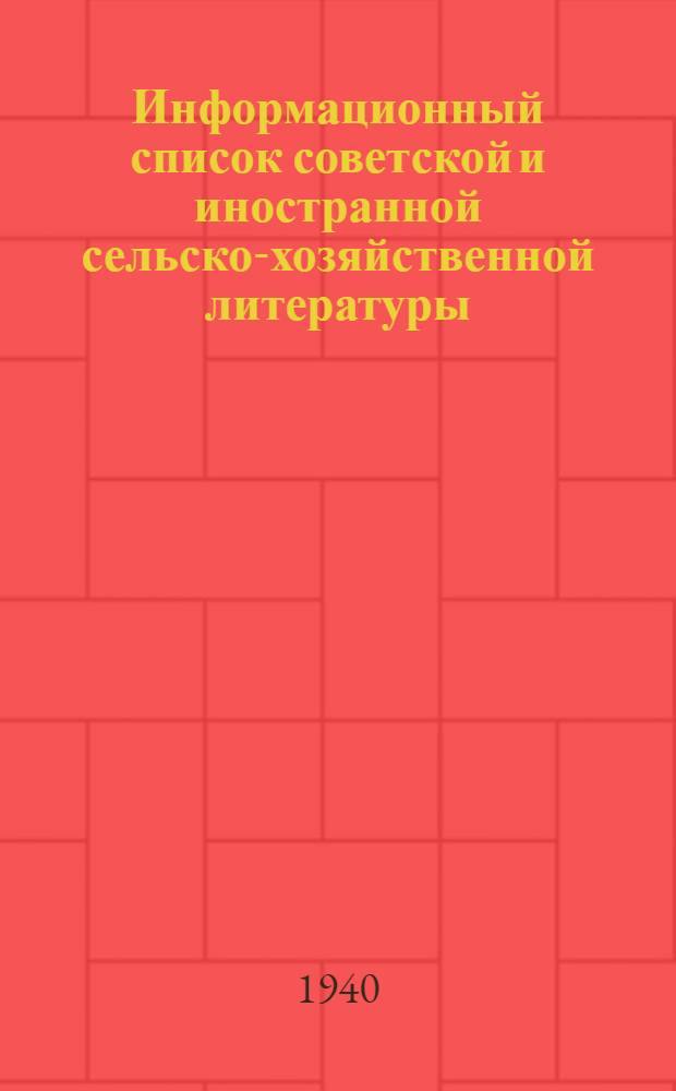 Информационный список советской и иностранной сельско-хозяйственной литературы, поступившей в ЦНСХБ : № 11-12 (за 1939 г.). Тетрадь № 1-. Тетрадь № 3 : Почвоведение