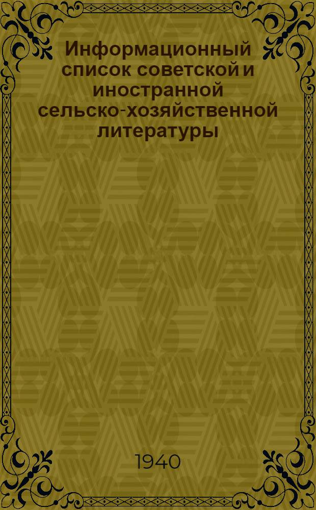 Информационный список советской и иностранной сельско-хозяйственной литературы, поступившей в ЦНСХБ : № 11-12 (за 1939 г.). Тетрадь № 1-. Тетрадь № 4 : Механизация сельского хозяйства ; Сельско-хозяйственные машины и орудия ; Сельско-хозяйственное строительство