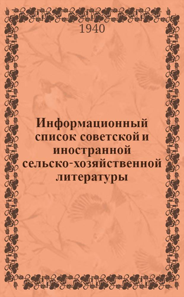 Информационный список советской и иностранной сельско-хозяйственной литературы, поступившей в ЦНСХБ : № 11-12 (за 1939 г.). Тетрадь № 1-. Тетрадь № 6 : Общее растениеводство ; Общие вопросы агротехники ; Защита растений