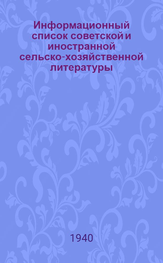 Информационный список советской и иностранной сельско-хозяйственной литературы, поступившей в ЦНСХБ : № 11-12 (за 1939 г.). Тетрадь № 1-. Тетрадь № 7 : Зерновые и зернобобовые культуры