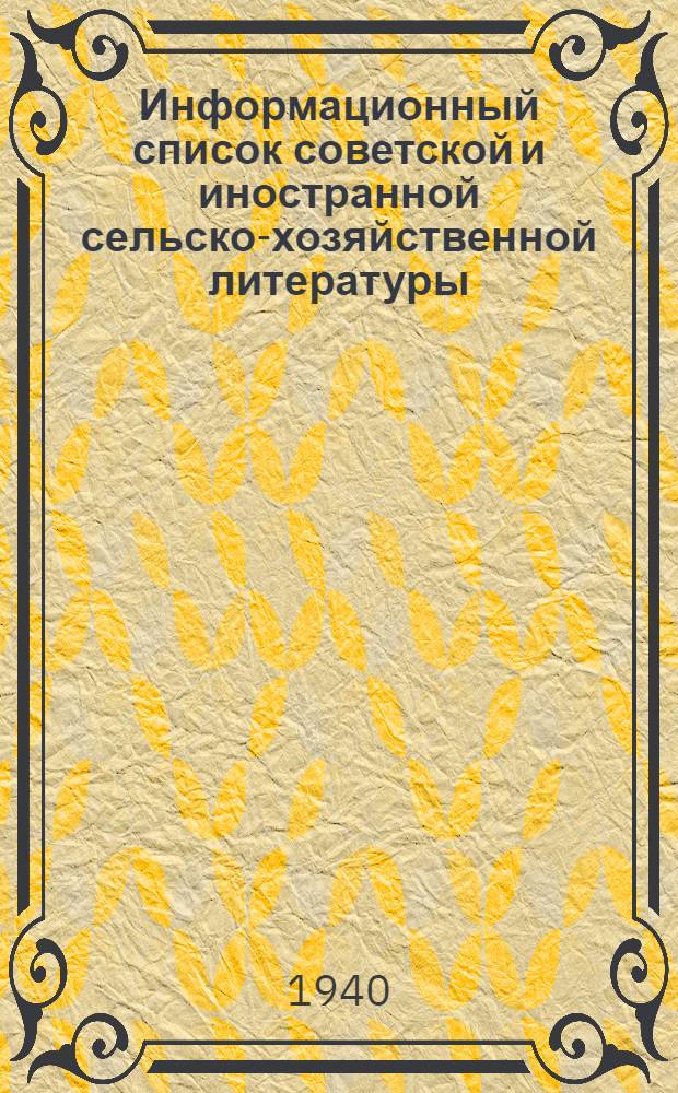 Информационный список советской и иностранной сельско-хозяйственной литературы, поступившей в ЦНСХБ : № 11-12 (за 1939 г.). Тетрадь № 1-. Тетрадь № 9 : Кормовые культуры ; Луга ; Пастбища