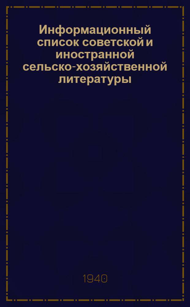 Информационный список советской и иностранной сельско-хозяйственной литературы, поступившей в ЦНСХБ : № 11-12 (за 1939 г.). Тетрадь № 1-. Тетрадь № 11 : Овощеводство ; Бахчеводство ; Грибы