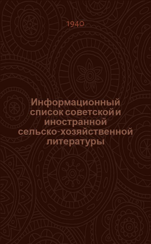 Информационный список советской и иностранной сельско-хозяйственной литературы, поступившей в ЦНСХБ : № 11-12 (за 1939 г.). Тетрадь № 1-. Тетрадь № 12 : Лесное дело