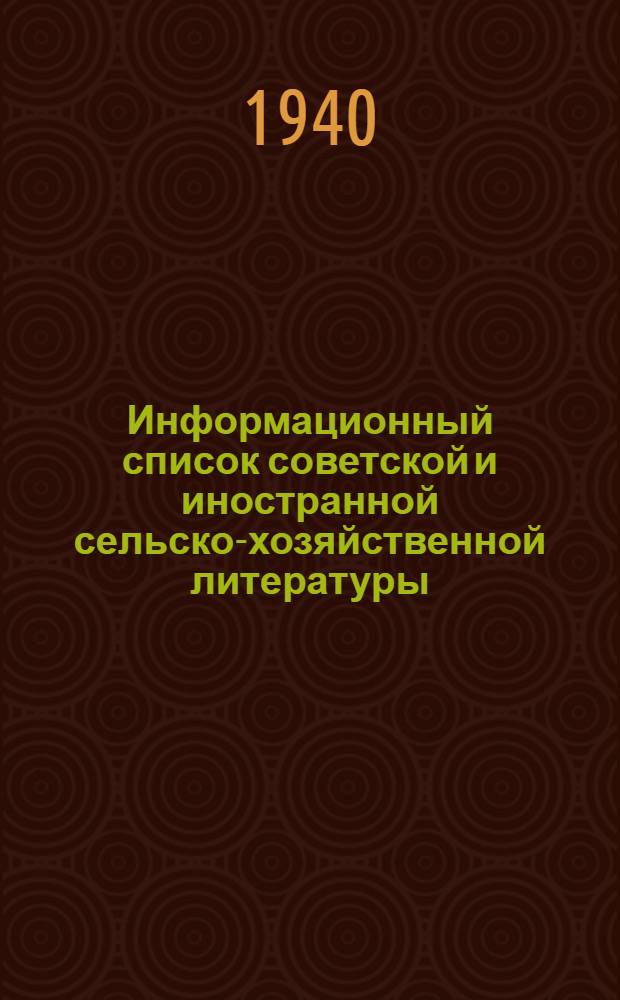 Информационный список советской и иностранной сельско-хозяйственной литературы, поступившей в ЦНСХБ : № 11-12 (за 1939 г.). Тетрадь № 1-. Тетрадь № 13 : Животноводство ; Корма ; Кормление ; Ветеринария