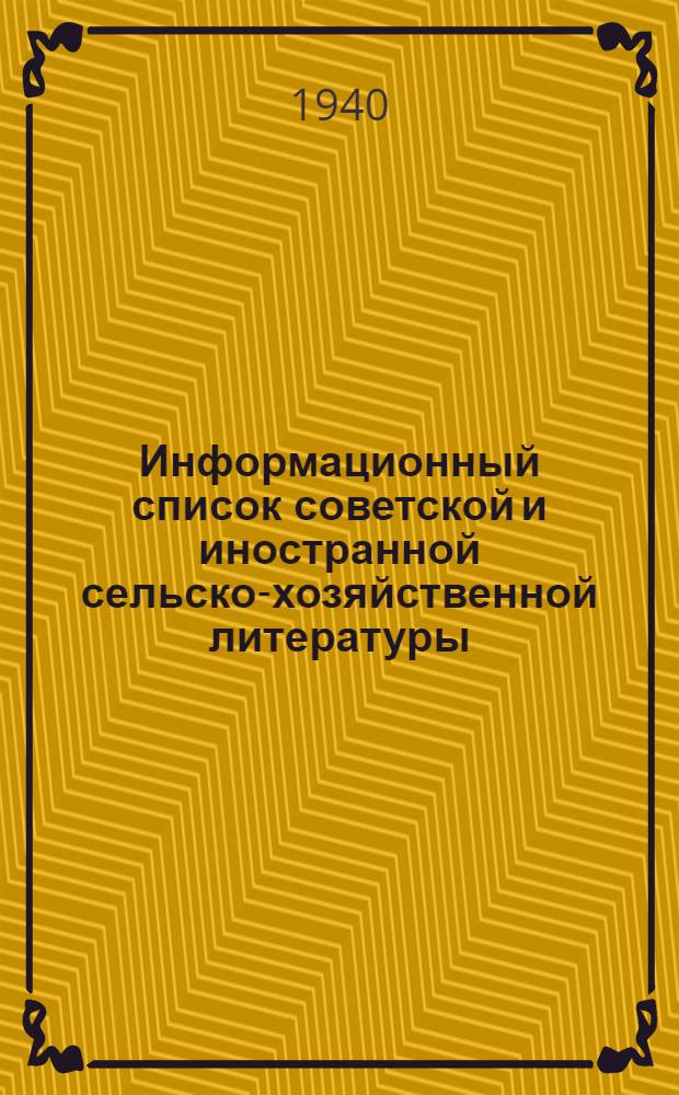 Информационный список советской и иностранной сельско-хозяйственной литературы, поступившей в ЦНСХБ : № 11-12 (за 1939 г.). Тетрадь № 1-. Тетрадь № 15 : Крупный рогатый скот ; Молочное дело