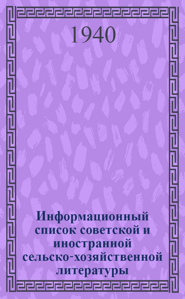 Информационный список советской и иностранной сельско-хозяйственной литературы, поступившей в ЦНСХБ : № 11-12 (за 1939 г.). Тетрадь № 1-. Тетрадь № 16 : Свиноводство