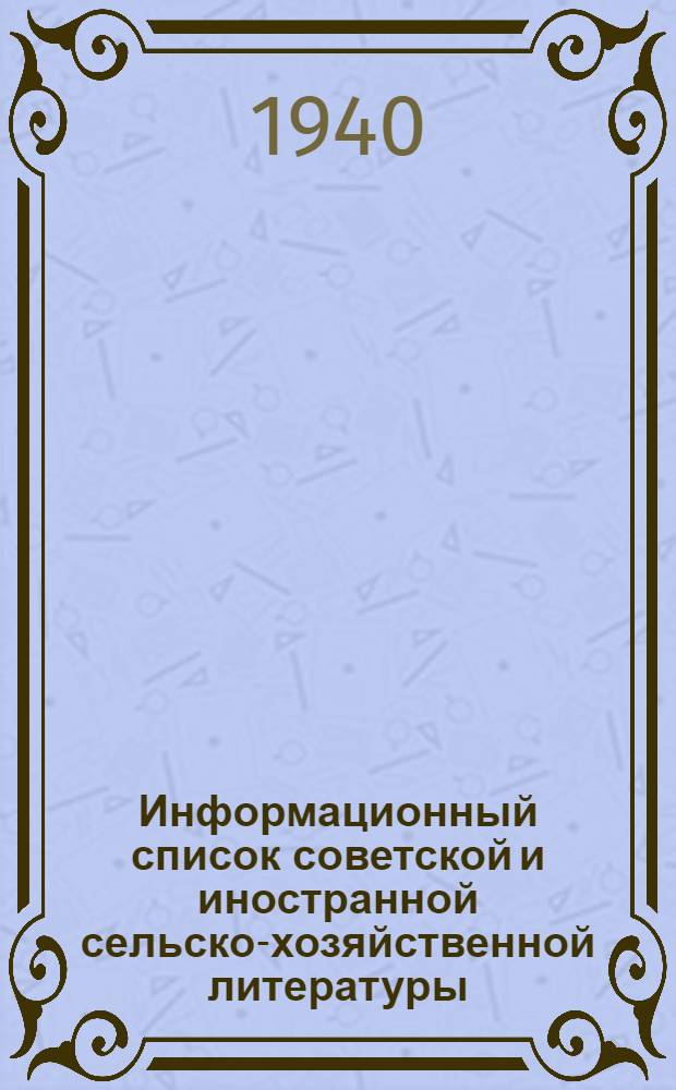 Информационный список советской и иностранной сельско-хозяйственной литературы, поступившей в ЦНСХБ : № 11-12 (за 1939 г.). Тетрадь № 1-. Тетрадь № 18 : Птицеводство
