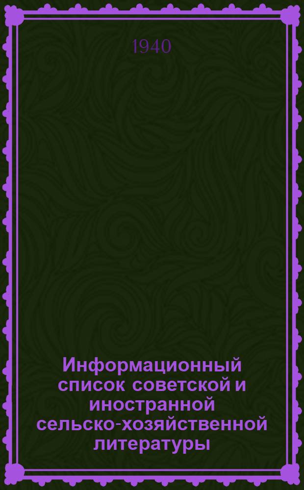 Информационный список советской и иностранной сельско-хозяйственной литературы, поступившей в ЦНСХБ : № 11-12 (за 1939 г.). Тетрадь № 1-. Тетрадь № 19 : Пчеловодство
