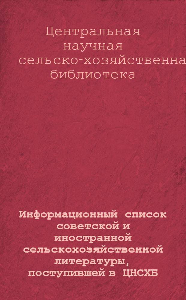 Информационный список советской и иностранной сельскохозяйственной литературы, поступившей в ЦНСХБ : Вып. 1. Ч. 1-