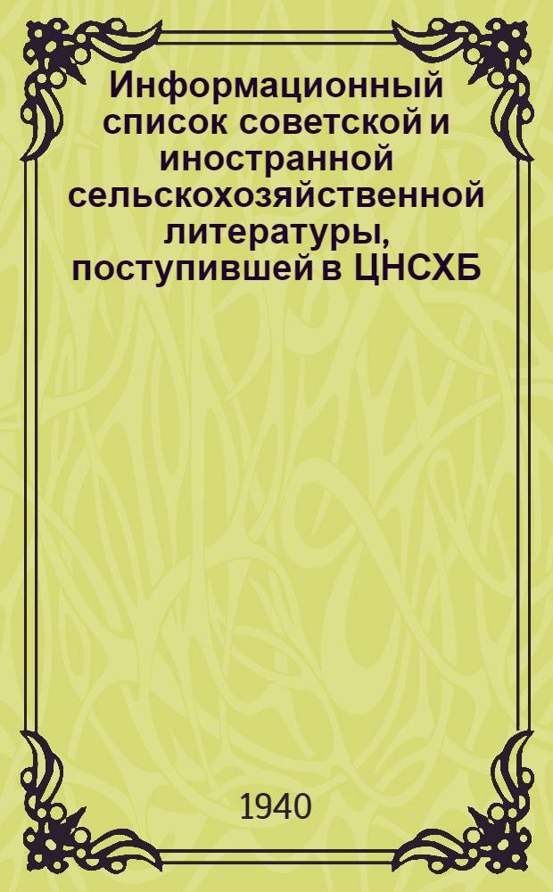 Информационный список советской и иностранной сельскохозяйственной литературы, поступившей в ЦНСХБ : Вып. 1. Ч. 1-. Вып. 1. Ч. 1 : Общие вопросы сельского хозяйства ; Естествознание и точные науки