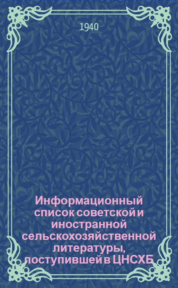 Информационный список советской и иностранной сельскохозяйственной литературы, поступившей в ЦНСХБ : Вып. 1. Ч. 1-. Вып. 1. Ч. 4 : Механизация сельского хозяйства