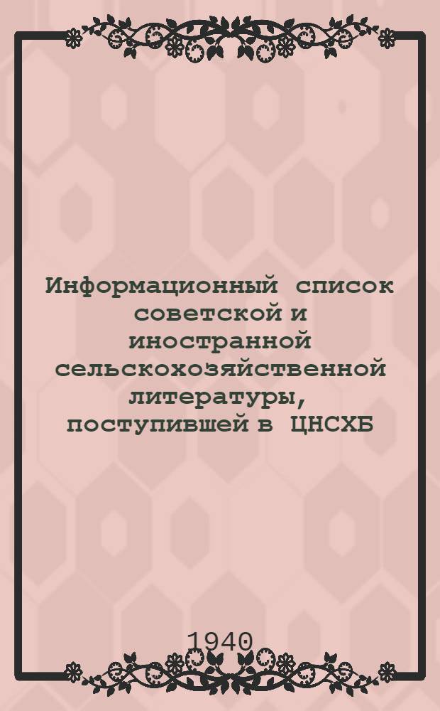 Информационный список советской и иностранной сельскохозяйственной литературы, поступившей в ЦНСХБ : Вып. 1. Ч. 1-. Вып. 3-4. Ч. 1 : Общие вопросы сельского хозяйства