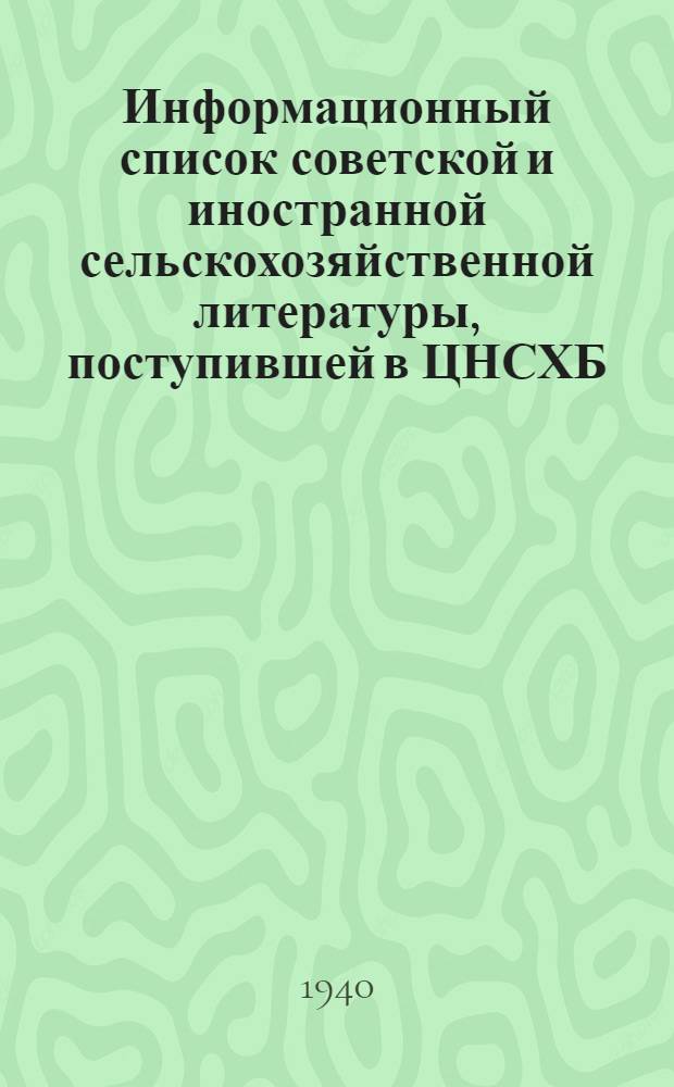 Информационный список советской и иностранной сельскохозяйственной литературы, поступившей в ЦНСХБ : Вып. 1. Ч. 1-. Вып. 3-4. Ч. 4 : Механизация сельского хозяйства