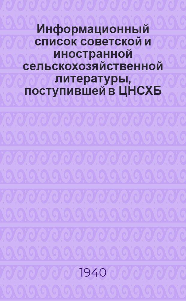 Информационный список советской и иностранной сельскохозяйственной литературы, поступившей в ЦНСХБ : Вып. 1. Ч. 1-. Вып. 5-6. Ч. 2 : Растениеводство ; Ветеринария