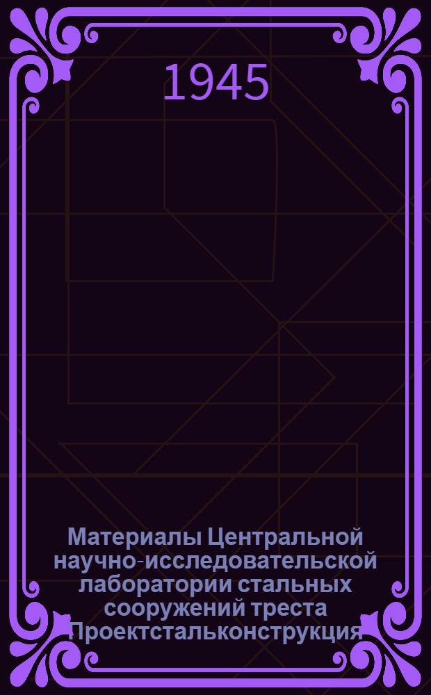 Материалы Центральной научно-исследовательской лаборатории стальных сооружений треста "Проектстальконструкция". Вып. 22 : Сортамент прокатных облегченных двутавров и швеллеров