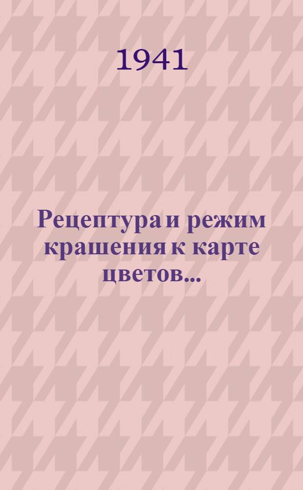 Рецептура и режим крашения к карте цветов .. : 1-2 -. 1-2 : ... для трикотажного полотна