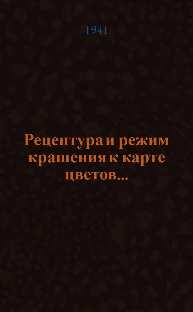 Рецептура и режим крашения к карте цветов .. : 1-2 -. 3 : ... для чулочно-носочных изделий из хлопчато-бумажной кардной пряжи