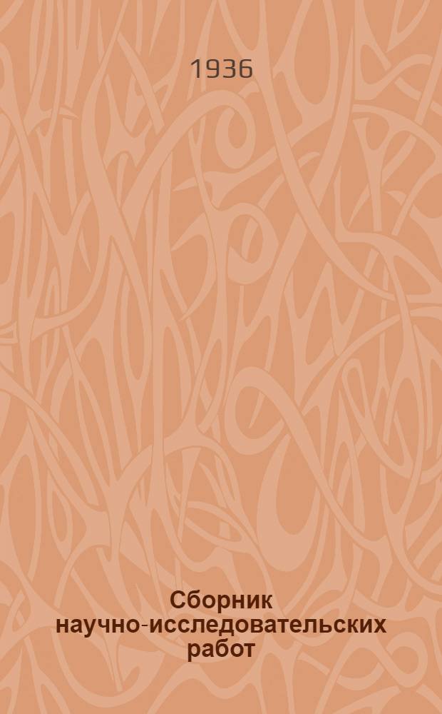Сборник научно-исследовательских работ : IV-. 4