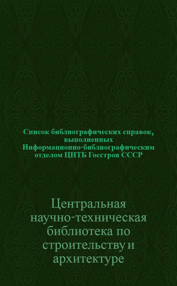Список библиографических справок, выполненных Информационно-библиографическим отделом ЦНТБ Госстроя СССР
