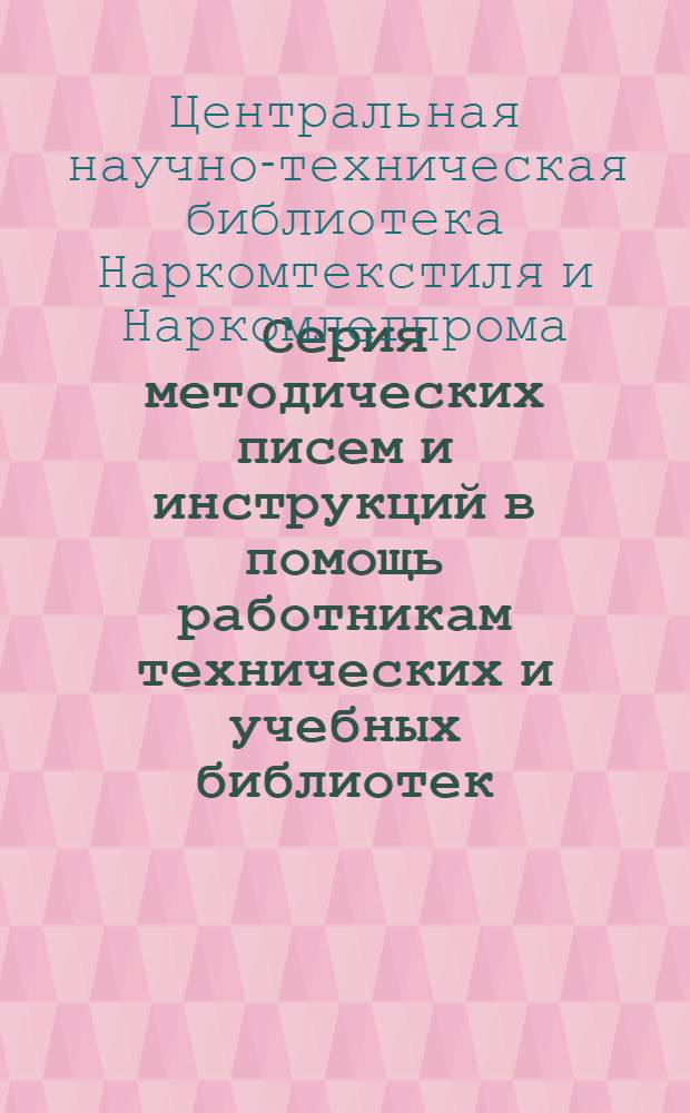Серия методических писем и инструкций в помощь работникам технических и учебных библиотек : Вып. 2